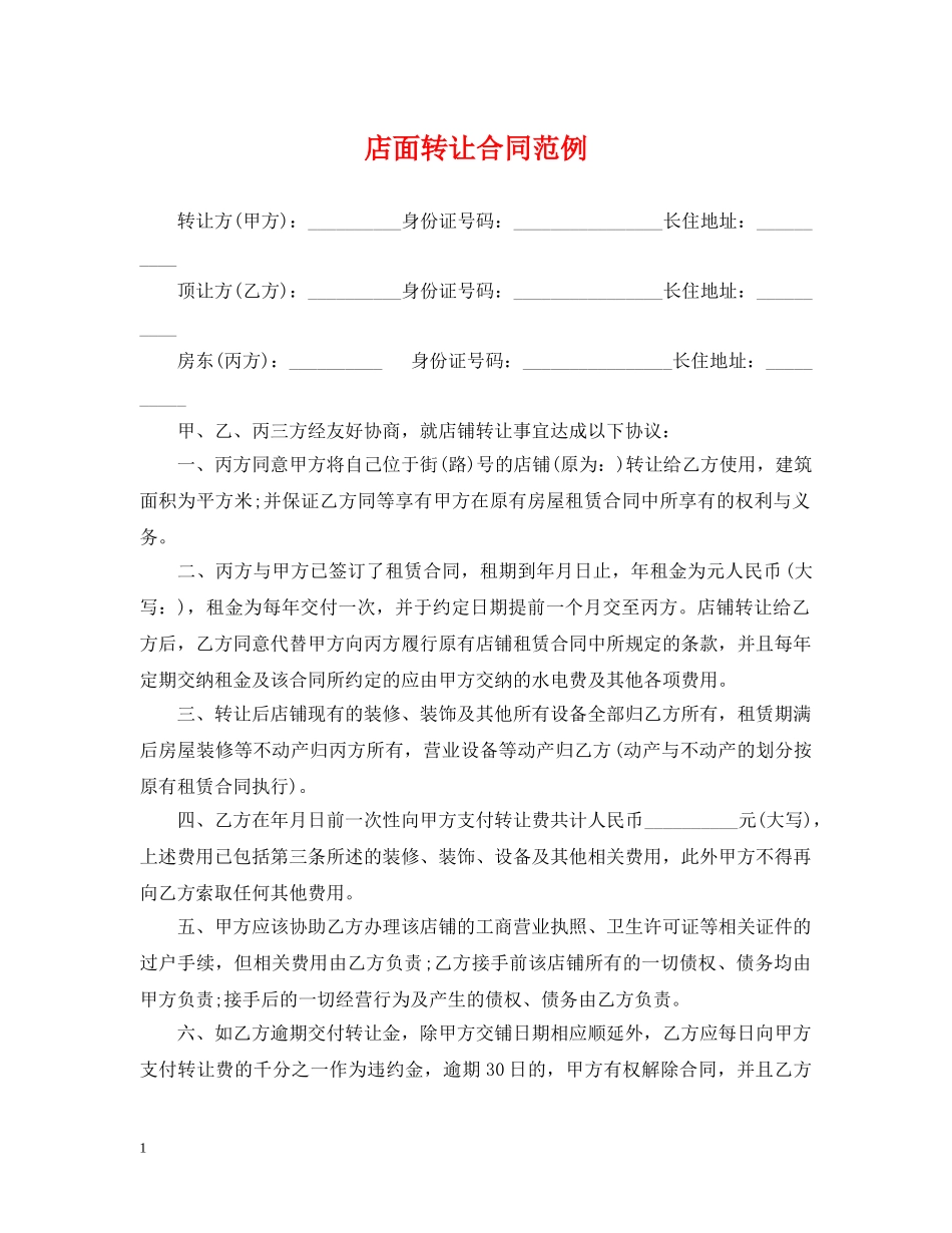 店面转让合同范例 _第1页