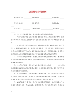店面转让合同范例 