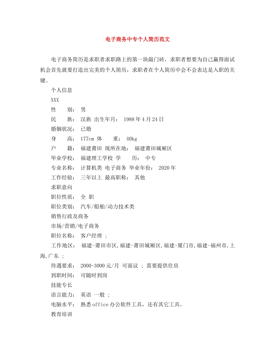 电子商务中专个人简历范文 _第1页