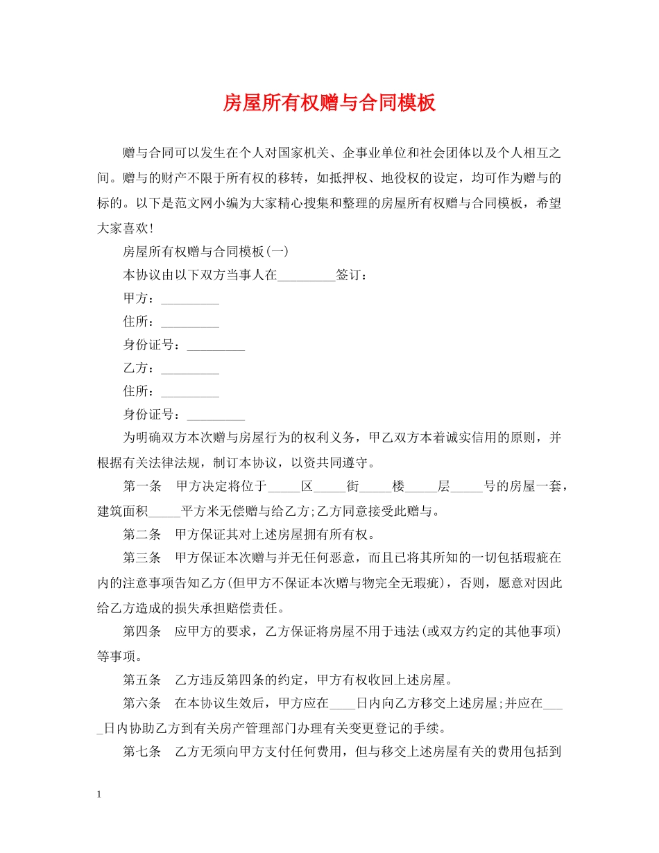 房屋所有权赠与合同模板 _第1页