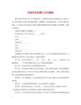 房屋所有权赠与合同模板 