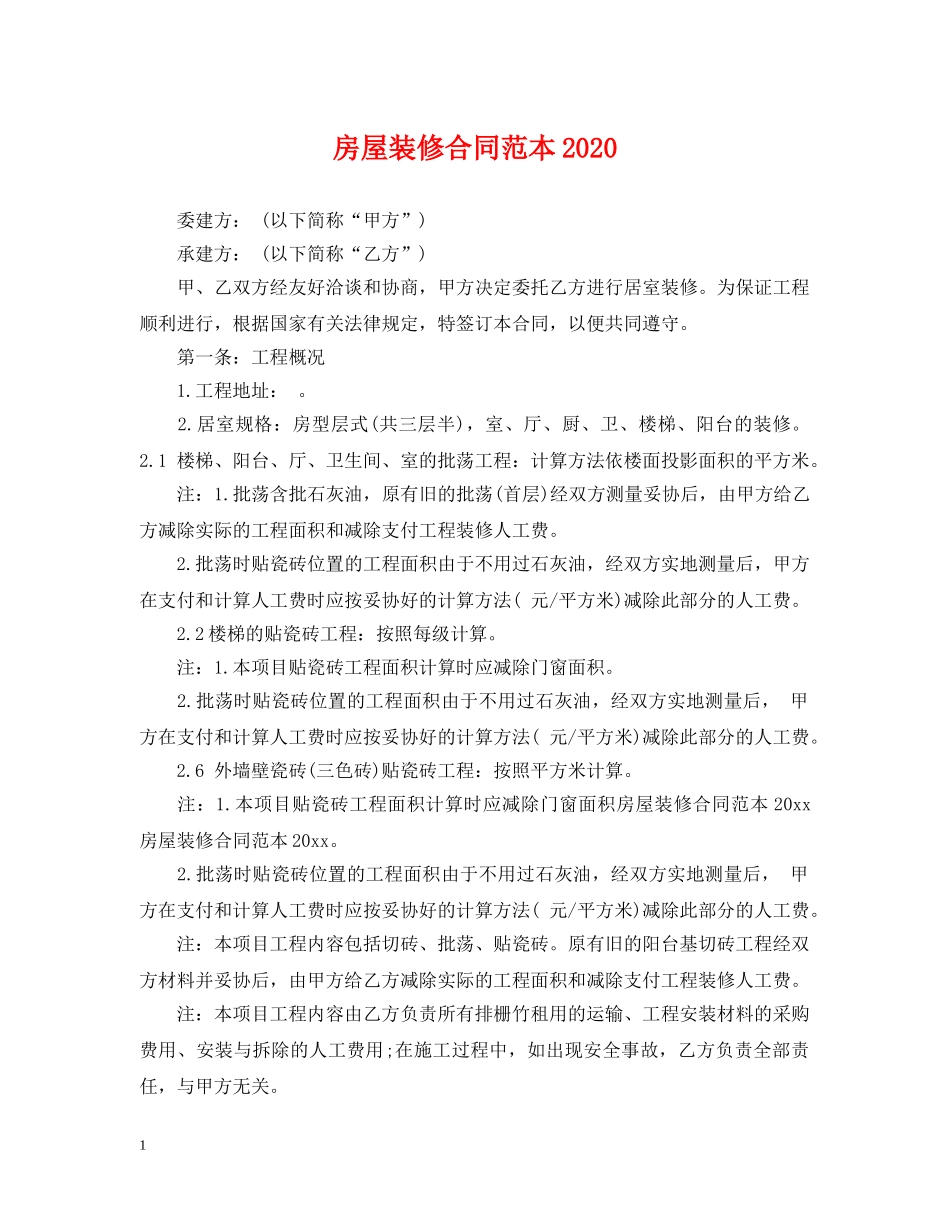 房屋装修合同范本2021 _第1页