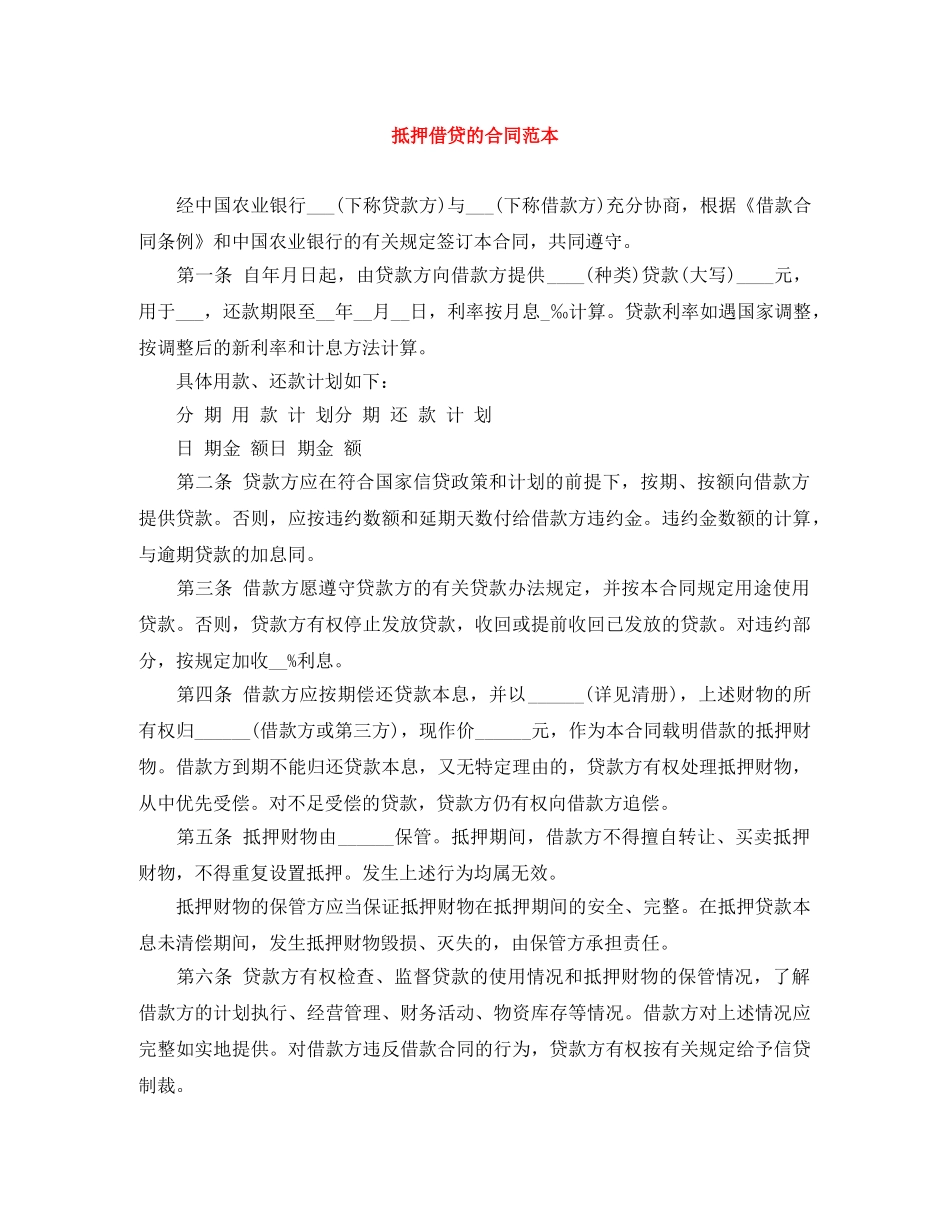 抵押借贷的合同范本 _第1页