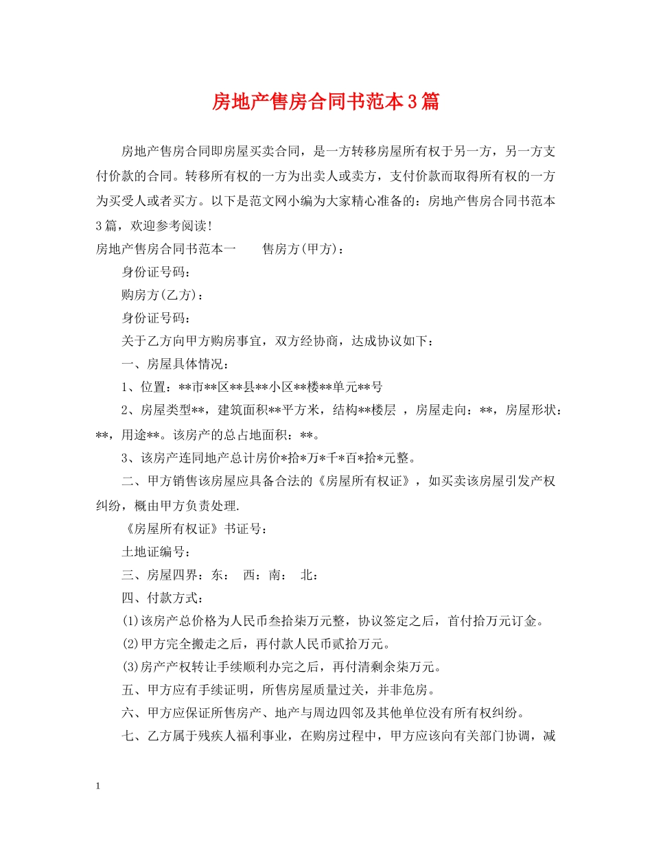 房地产售房合同书范本3篇 _第1页