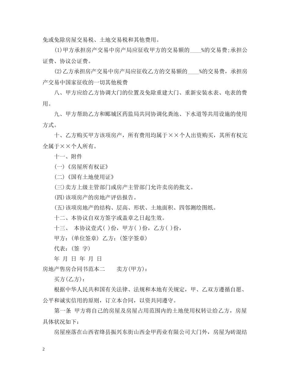 房地产售房合同书范本3篇 _第2页