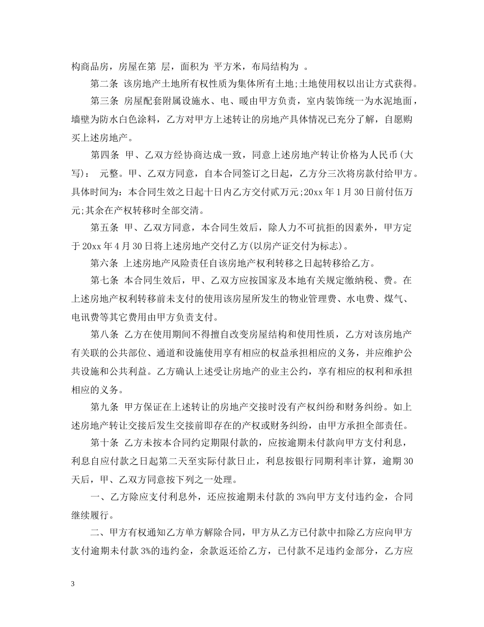 房地产售房合同书范本3篇 _第3页
