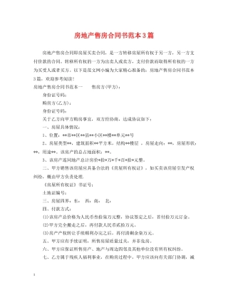 房地产售房合同书范本3篇 