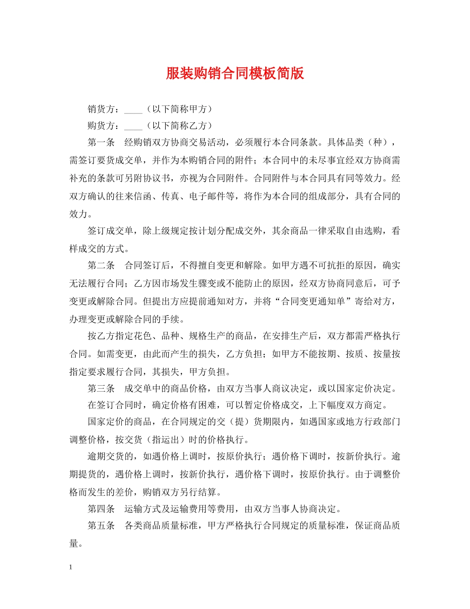 服装购销合同模板简版 _第1页