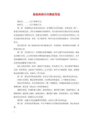 服装购销合同模板简版 