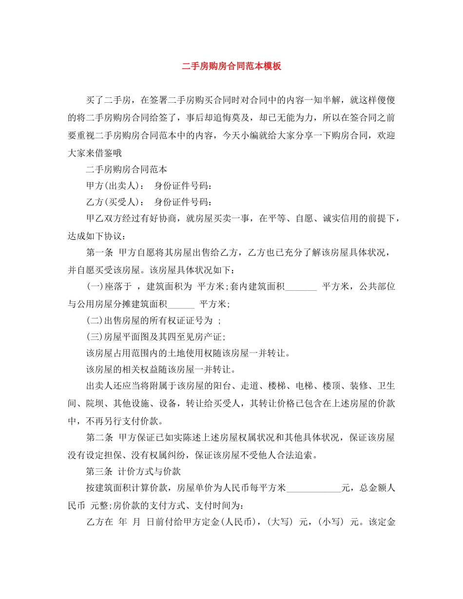 二手房购房合同范本模板_第1页