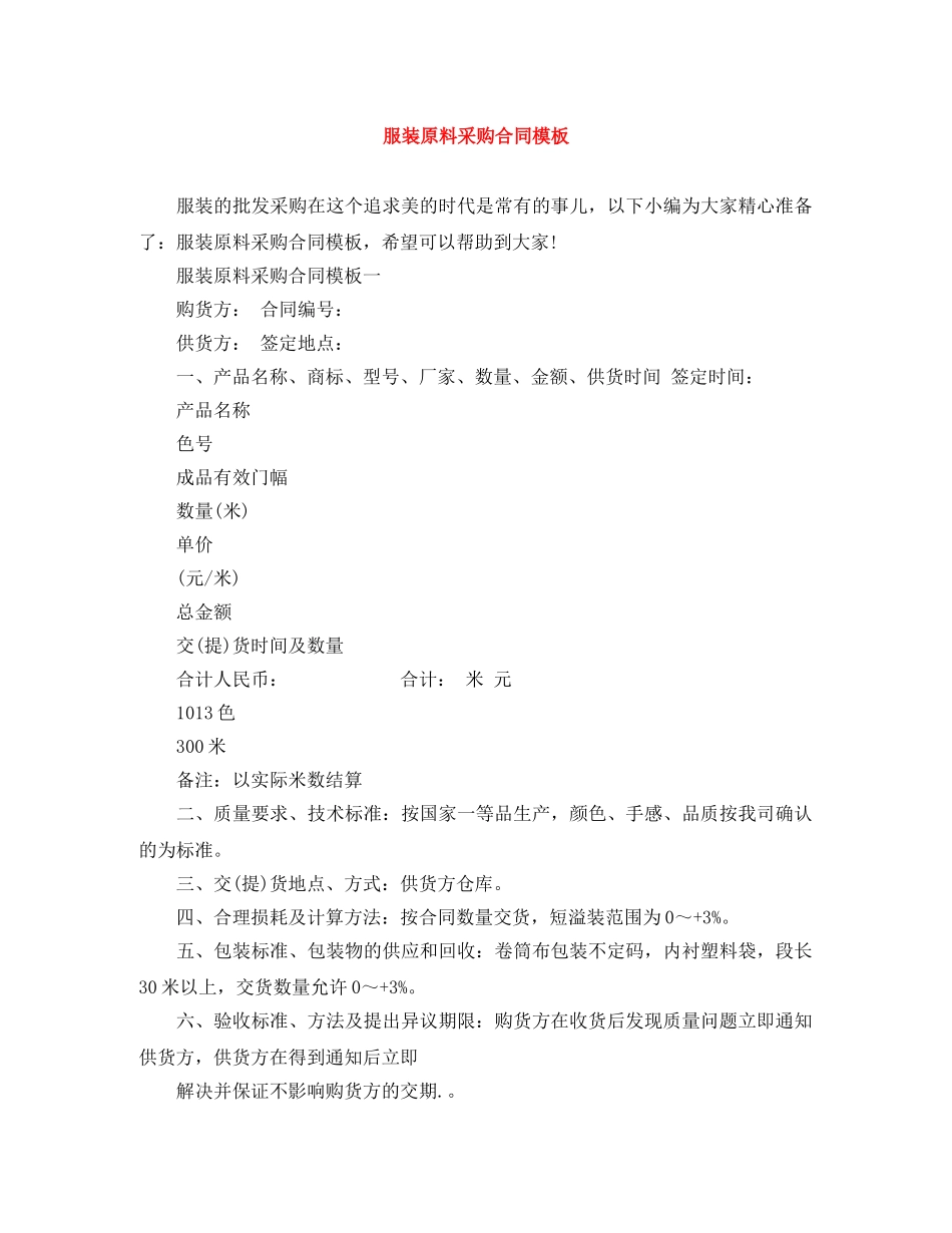 服装原料采购合同模板 _第1页