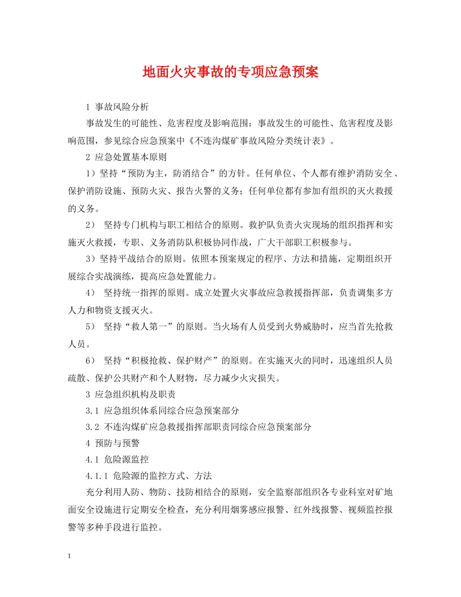 地面火灾事故的专项应急预案 _第1页