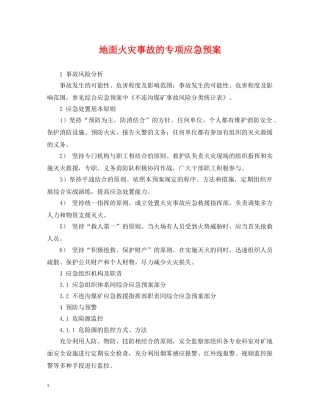 地面火灾事故的专项应急预案 