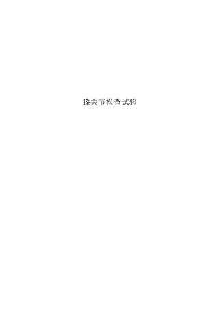 膝关节检查试验