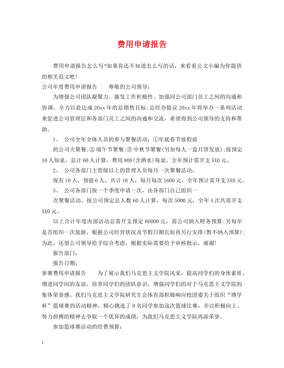 费用申请报告 _第1页