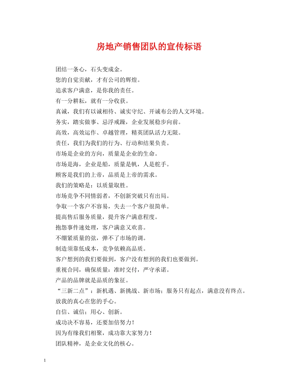 房地产销售团队的宣传标语 _第1页