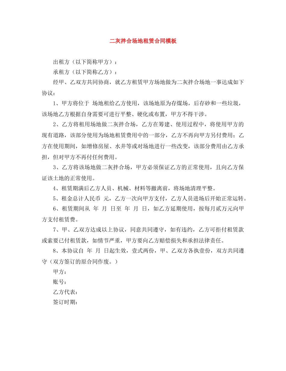 二灰拌合场地租赁合同模板_第1页