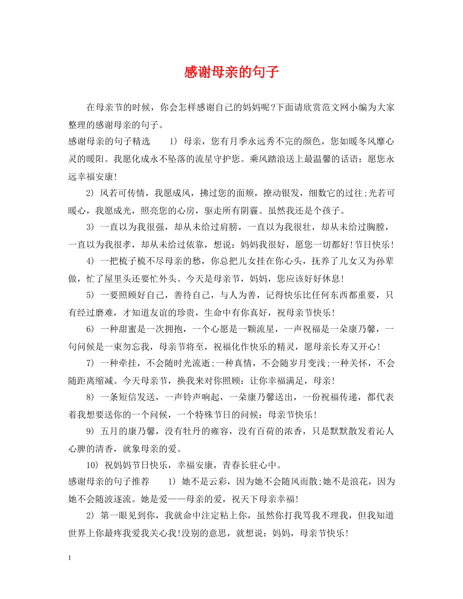 感谢母亲的句子 _第1页