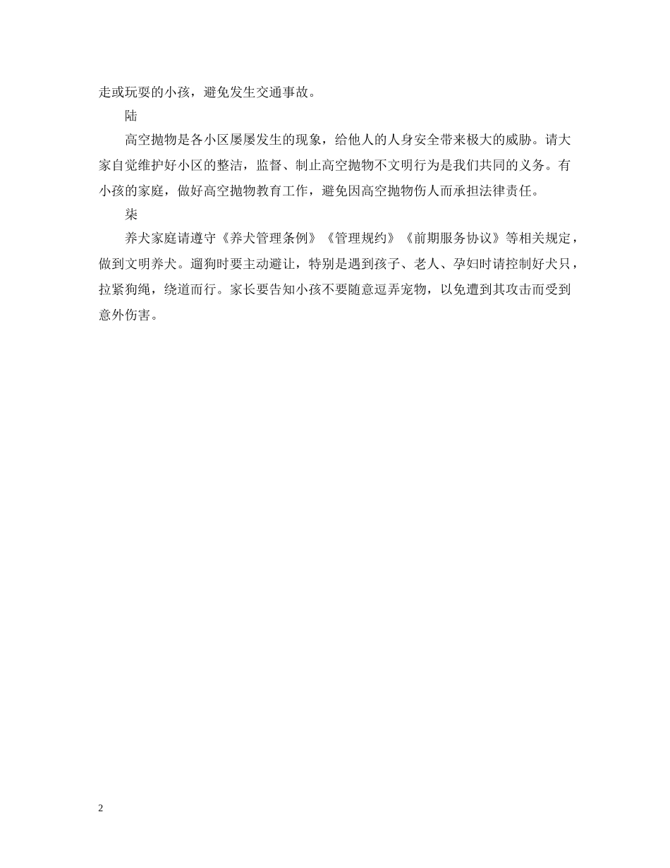 2024小区温馨提示，暑假安全提示_第2页