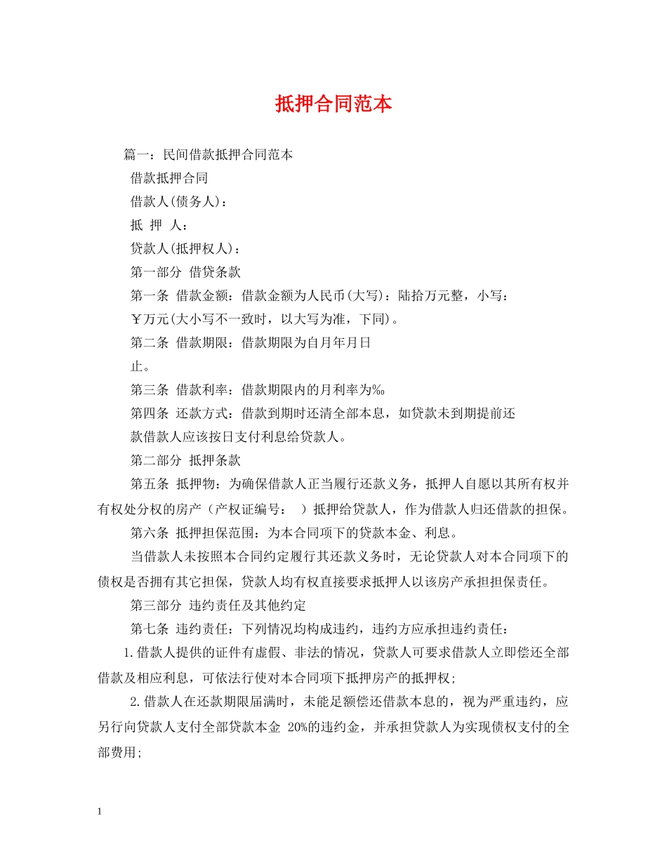 抵押合同范本 (2) _第1页