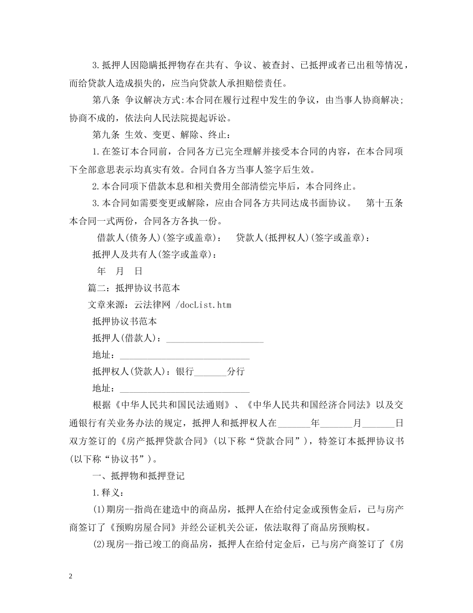 抵押合同范本 (2) _第2页