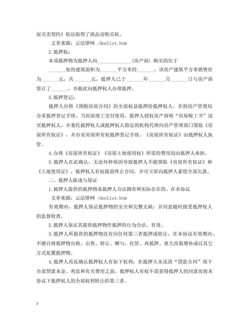 抵押合同范本 (2) _第3页