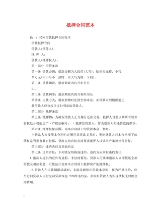 抵押合同范本 (2) 