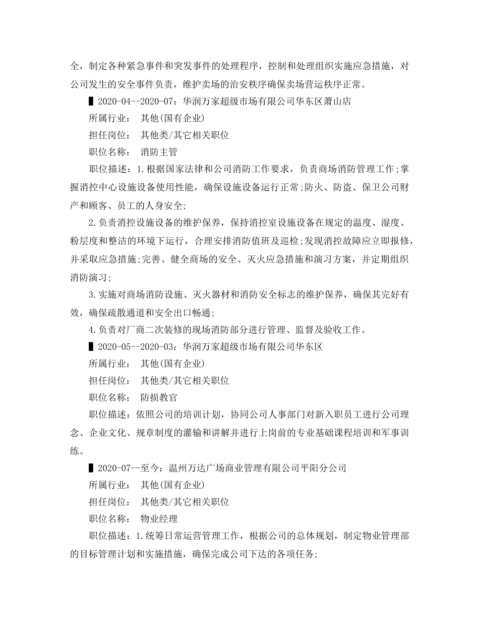 防损部经理个人简历范文 _第3页