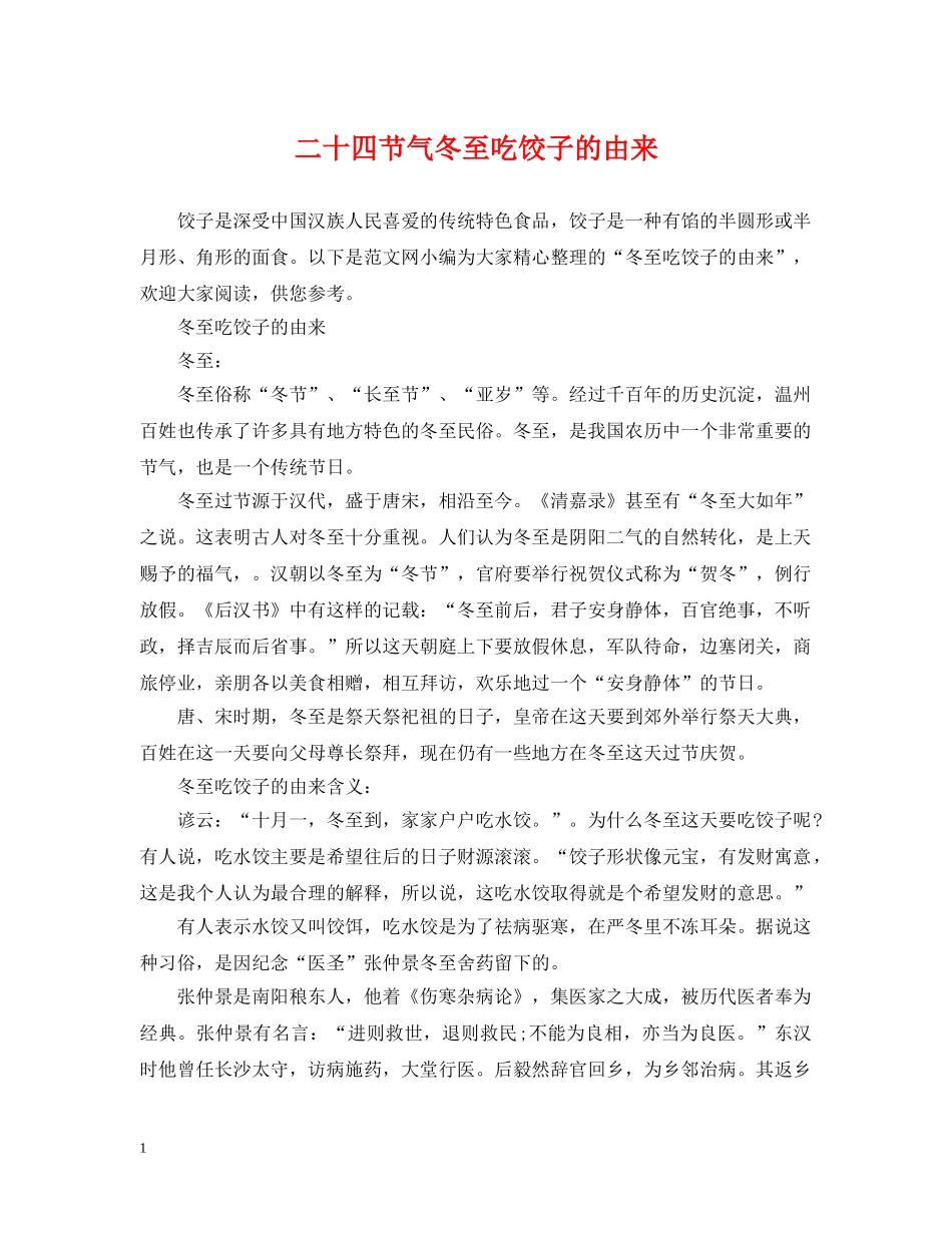 二十四节气冬至吃饺子的由来_第1页