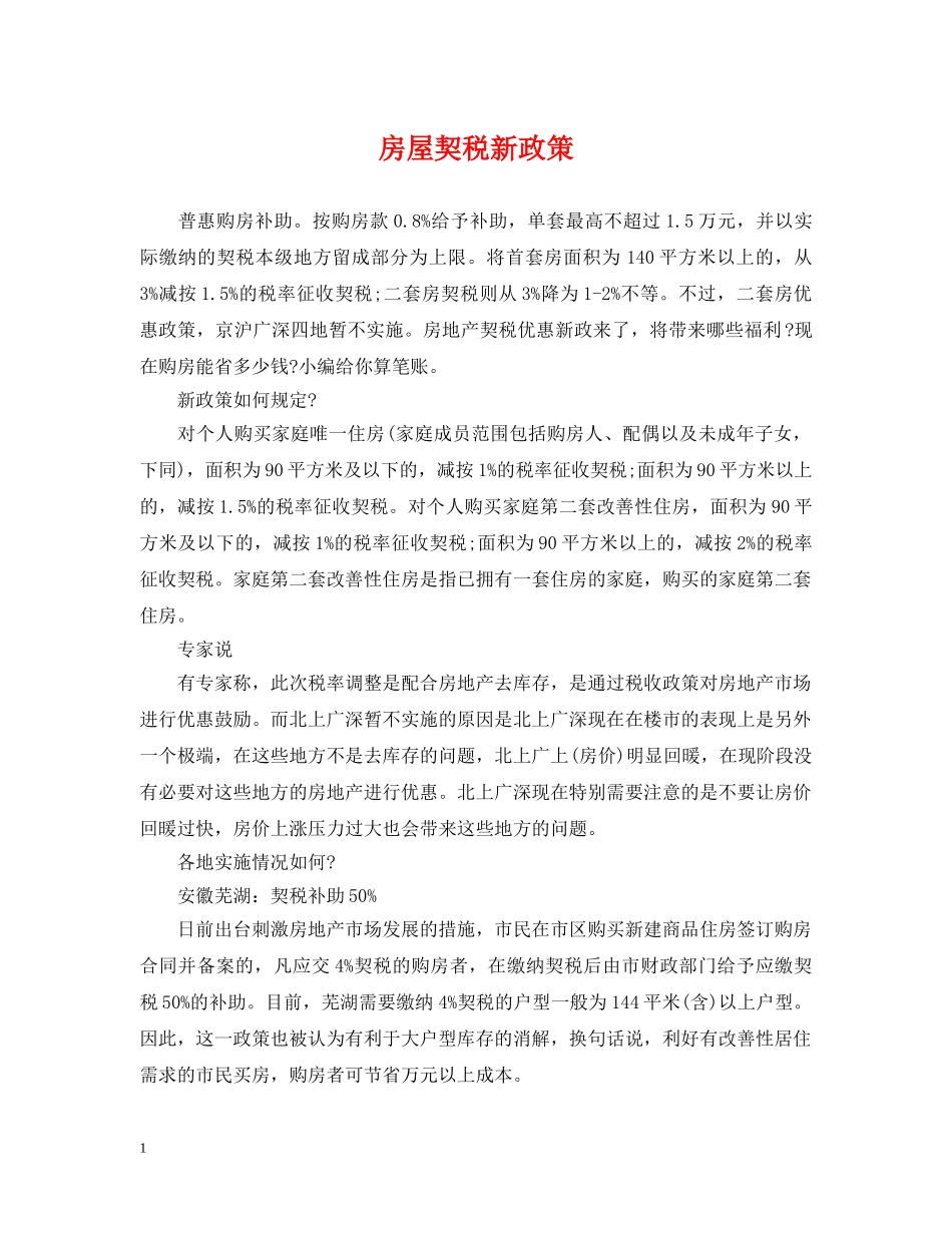 房屋契税新政策 _第1页