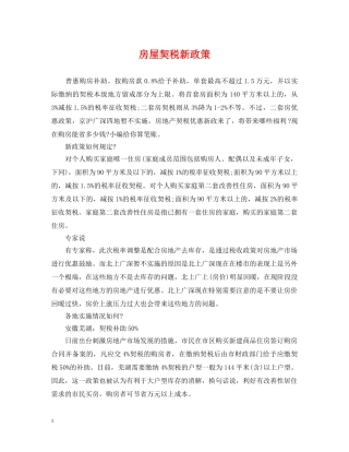 房屋契税新政策 