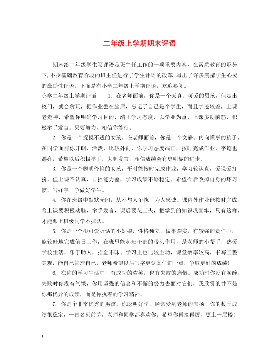二年级上学期期末评语_第1页
