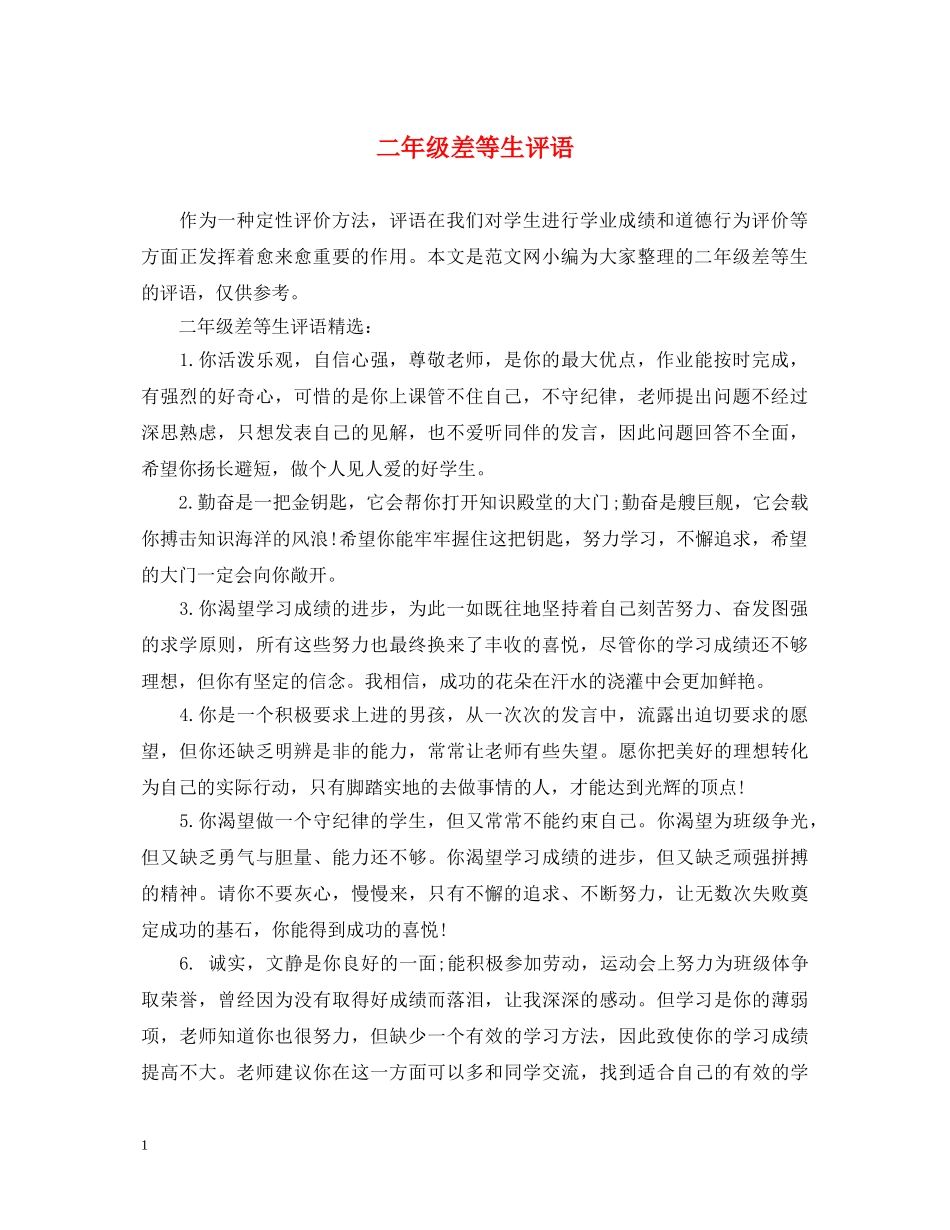 二年级差等生评语_第1页