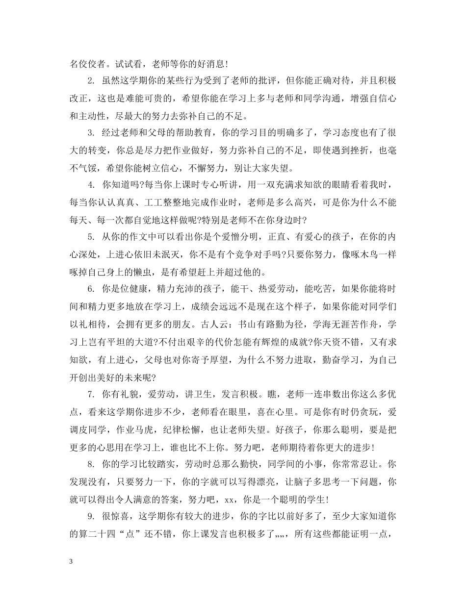 二年级差等生评语_第3页