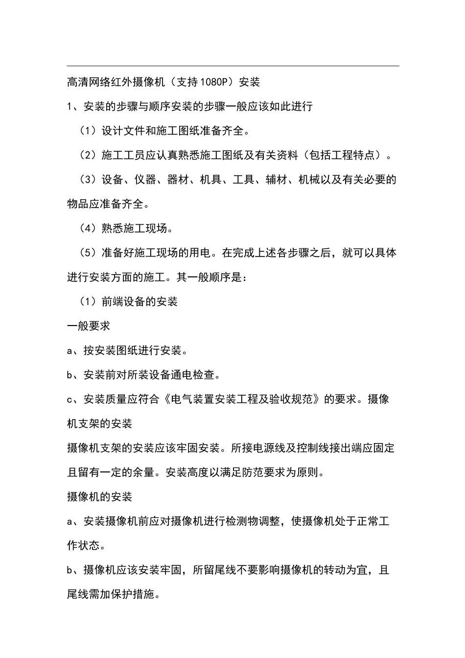 高清网络红外摄像机施工方案_第1页