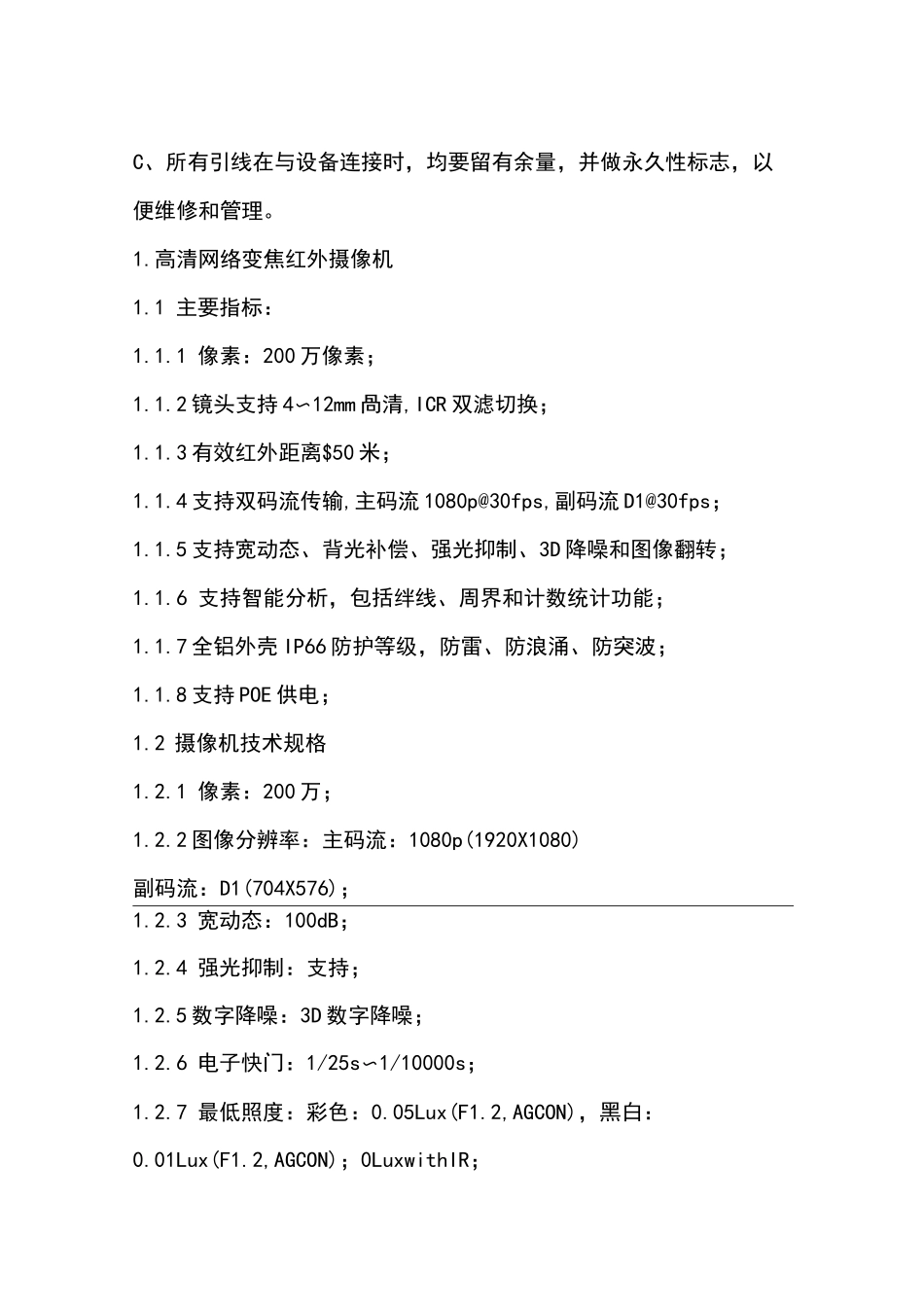 高清网络红外摄像机施工方案_第3页