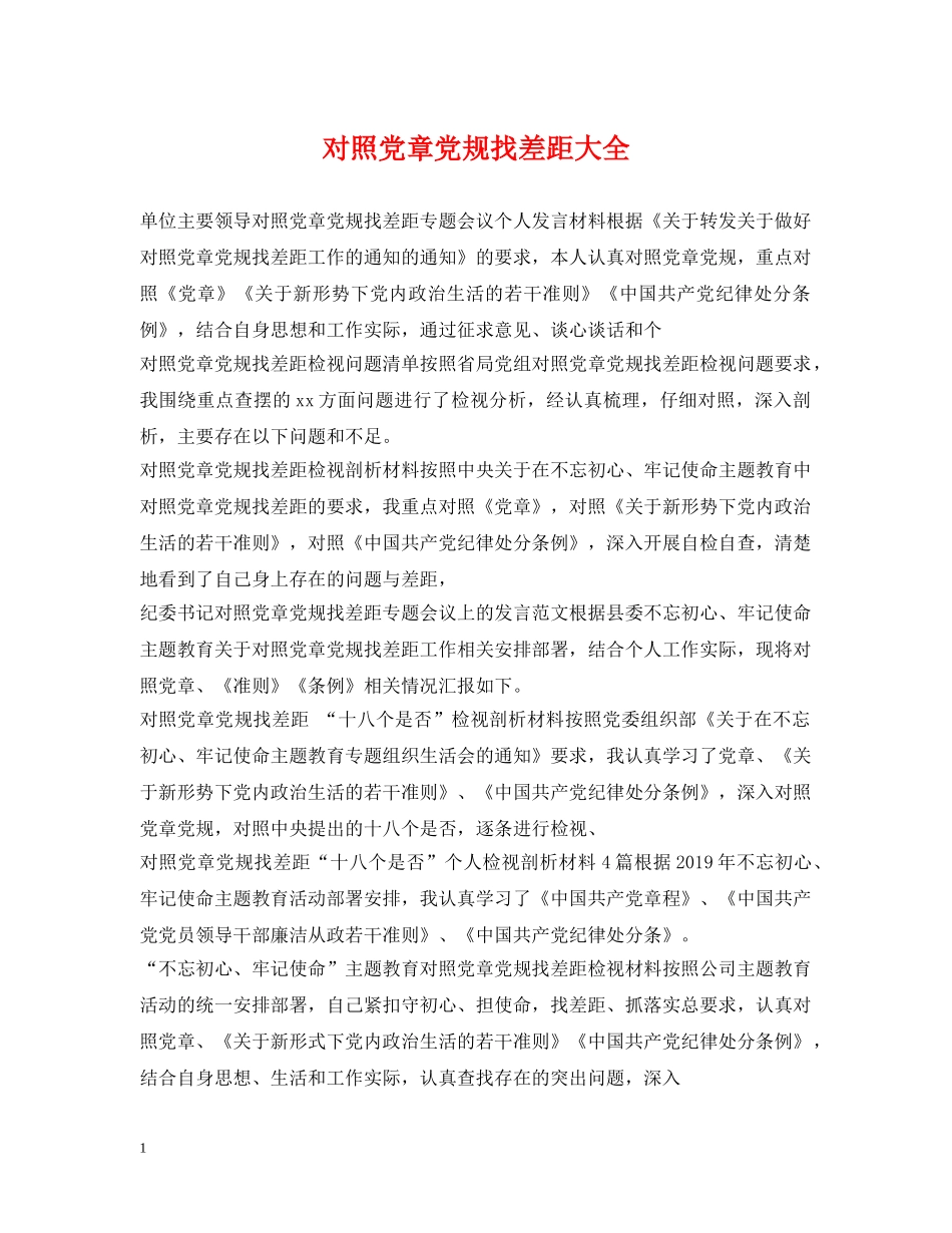 对照党章党规找差距大全 _第1页