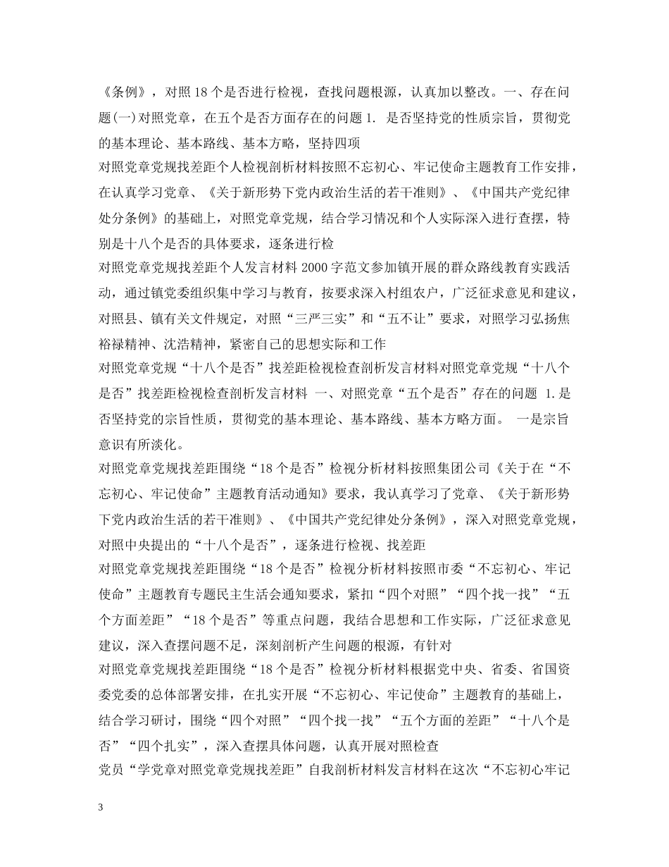 对照党章党规找差距大全 _第3页