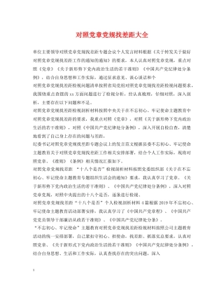 对照党章党规找差距大全 