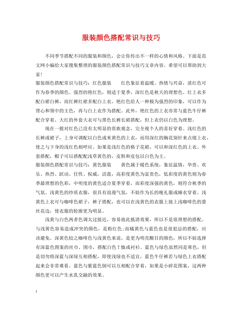 服装颜色搭配常识与技巧 _第1页