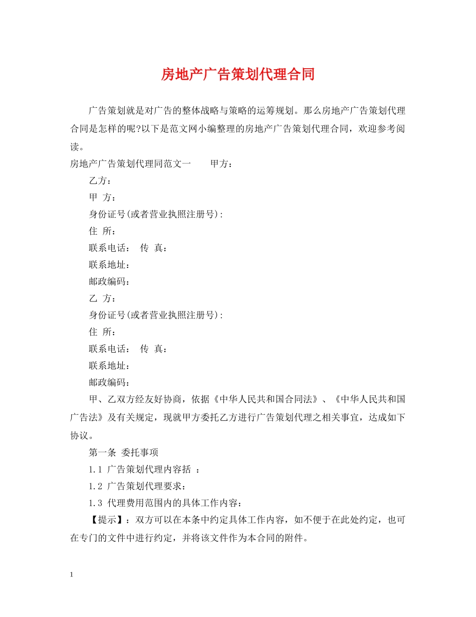 房地产广告策划代理合同 _第1页