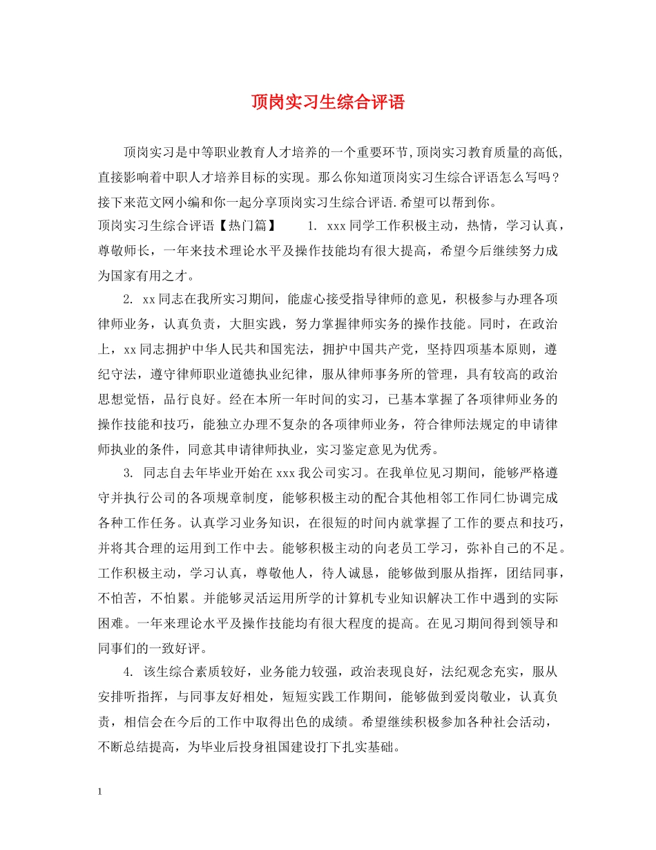 顶岗实习生综合评语 _第1页