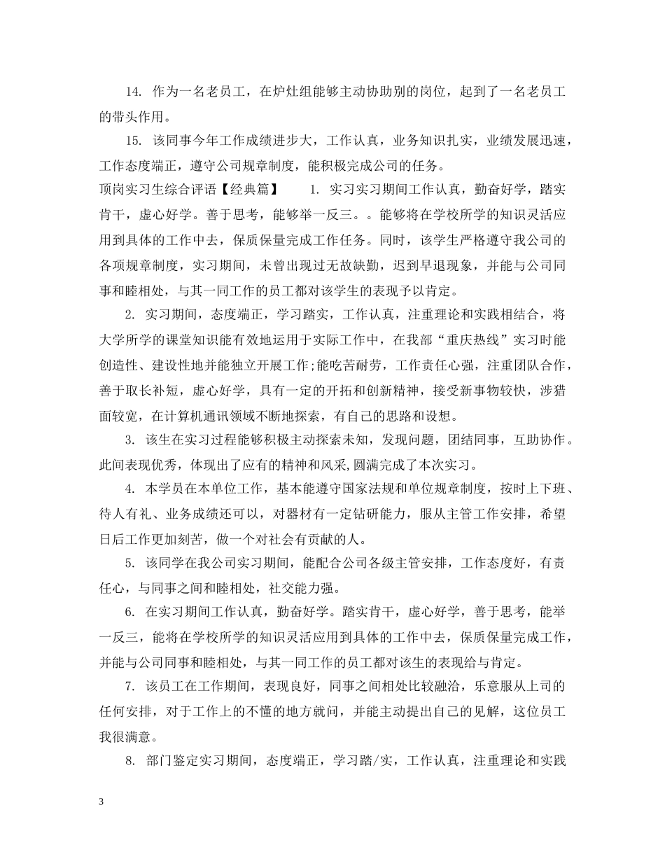 顶岗实习生综合评语 _第3页