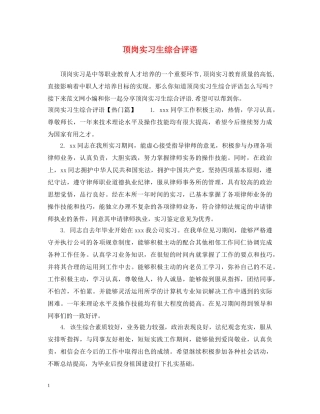 顶岗实习生综合评语 