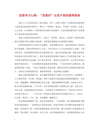 党章学习心得：“讲重作”全党干部的修养指南