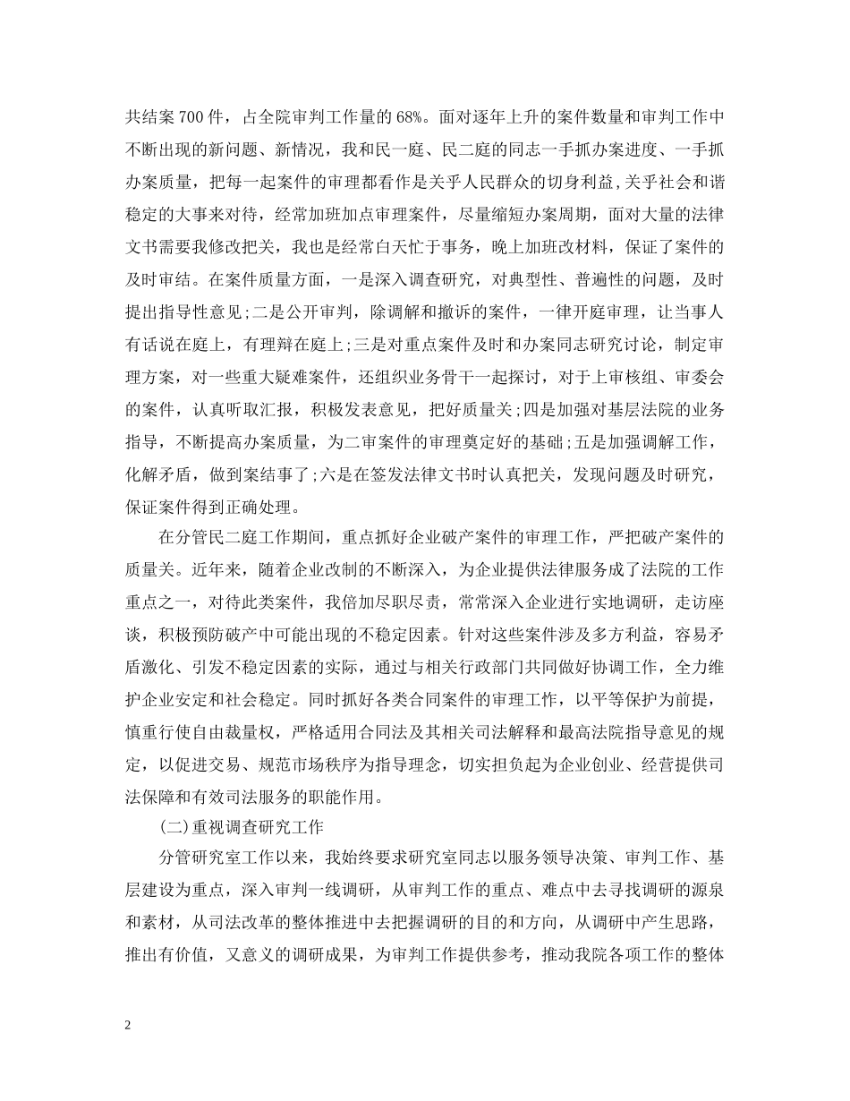 法院庭长个人述职述廉报告 _第2页