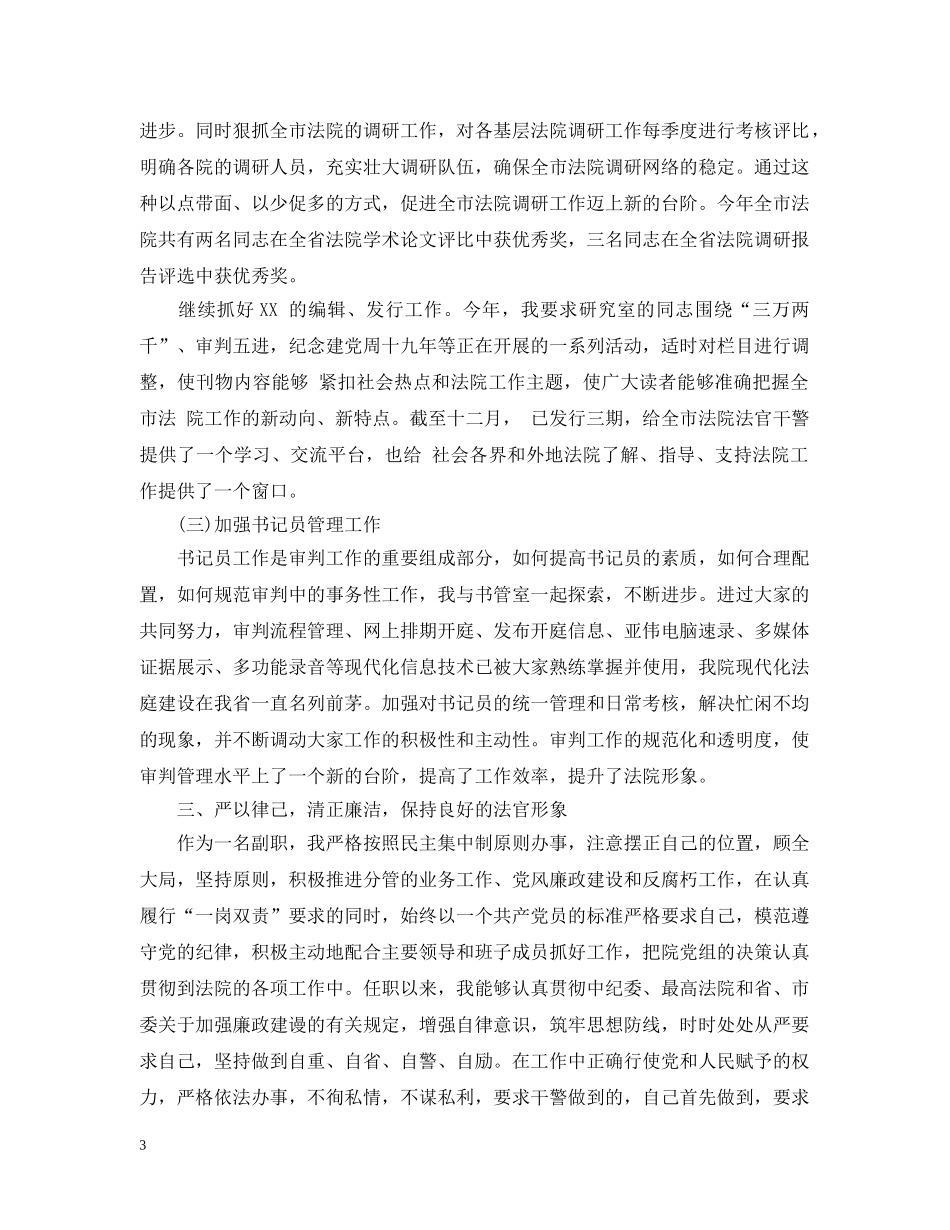 法院庭长个人述职述廉报告 _第3页