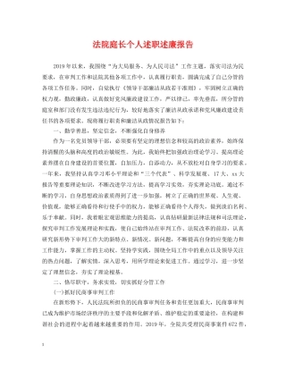 法院庭长个人述职述廉报告 