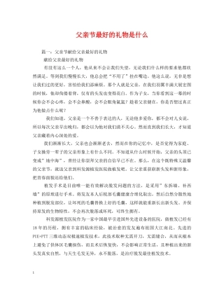 父亲节最好的礼物是什么 