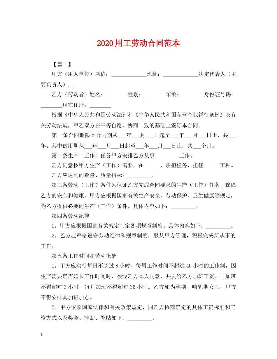 2024用工劳动合同范本_第1页